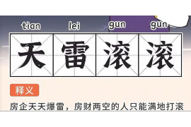 三山三山专业催债公司，专业催收